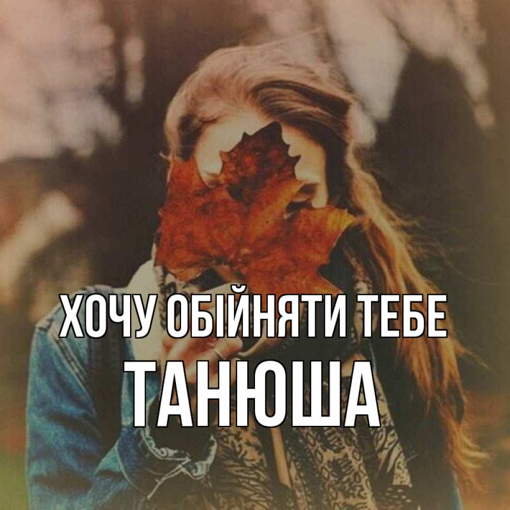 Открытка на каждый день з підписом, Танюша Хочу обійняти тебе осеннее настроение и рыжая Прикольна листівка з побажанням онлайн скачати безкоштовно 