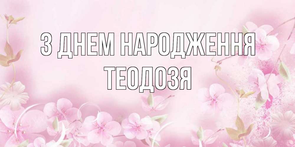 Открытка на каждый день з підписом, Теодозя З Днем народження нежные цветы Прикольна листівка з побажанням онлайн скачати безкоштовно 