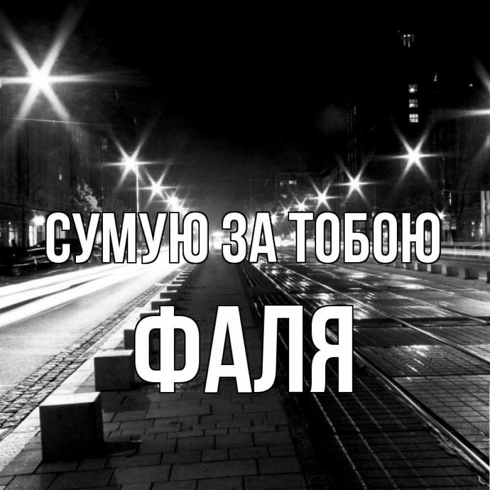 Открытка на каждый день з підписом, Фаля Сумую за тобою проспект Прикольна листівка з побажанням онлайн скачати безкоштовно 