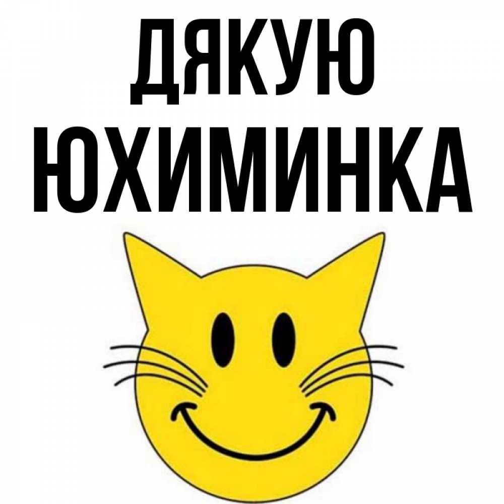 Открытка на каждый день з підписом, Юхиминка Дякую улыбающийся смайл кот Прикольна листівка з побажанням онлайн скачати безкоштовно 