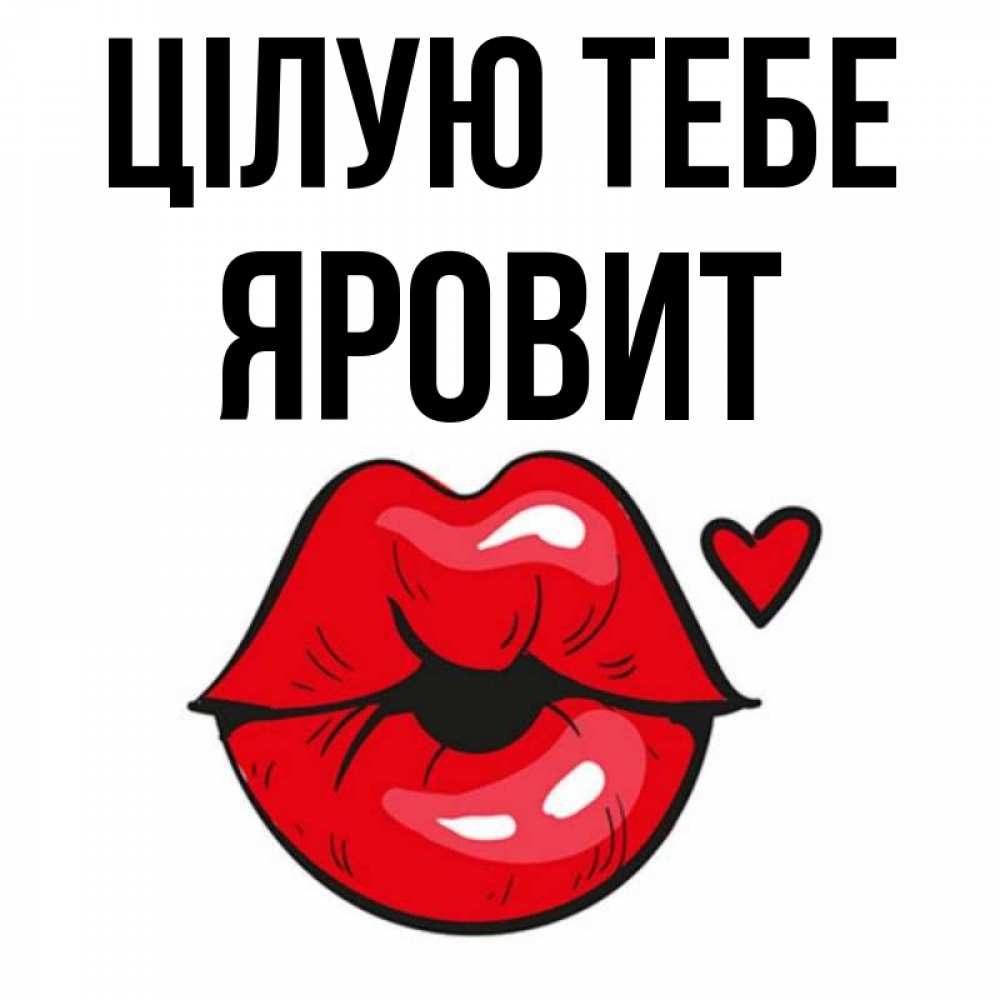Открытка на каждый день з підписом, Яровит Цілую тебе открытка с поцелуем любви для парня Прикольна листівка з побажанням онлайн скачати безкоштовно 
