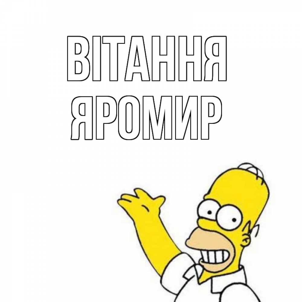 Открытка на каждый день з підписом, Яромир Вітання Симпсоны Прикольна листівка з побажанням онлайн скачати безкоштовно 