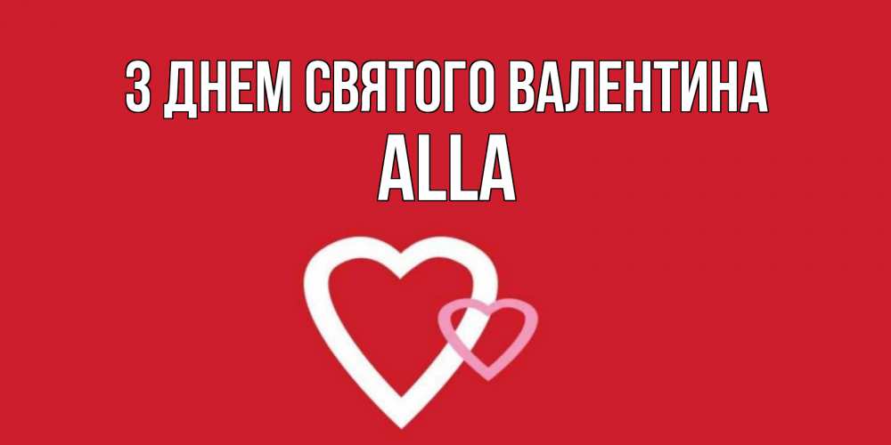Открытка на каждый день з підписом, Alla З Днем Святого Валентина Красненькая валентинка для влюбленных Прикольна листівка з побажанням онлайн скачати безкоштовно 