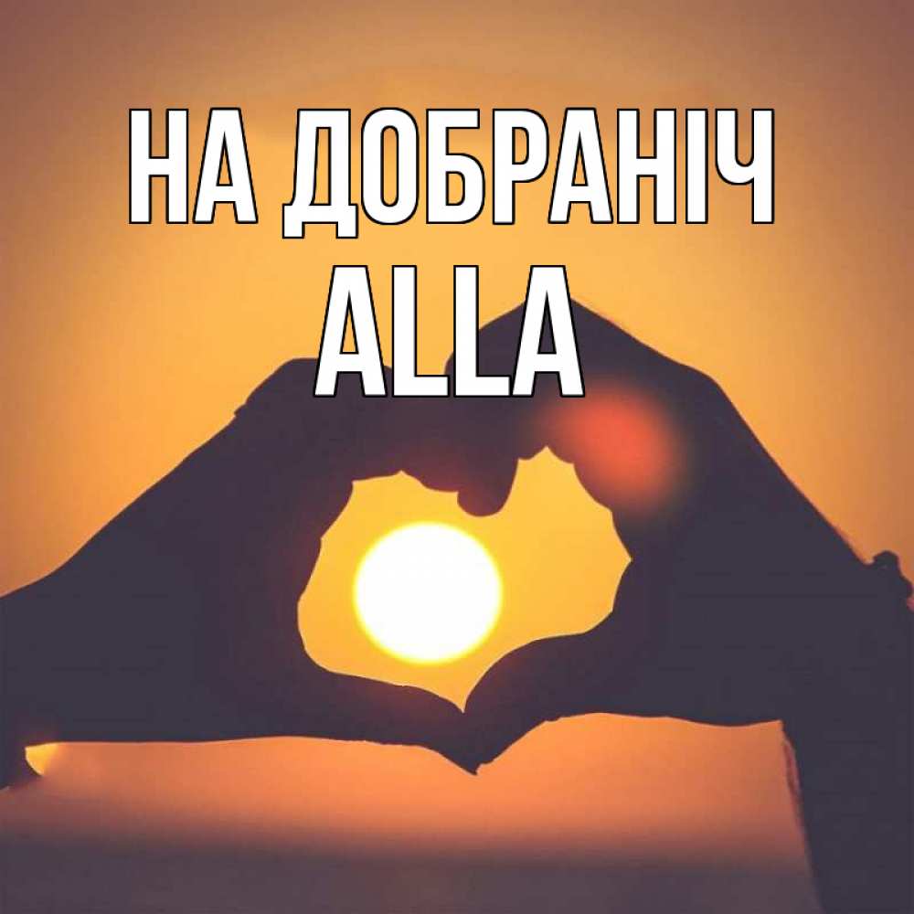 Открытка на каждый день з підписом, Alla На добраніч садится солнце Прикольна листівка з побажанням онлайн скачати безкоштовно 