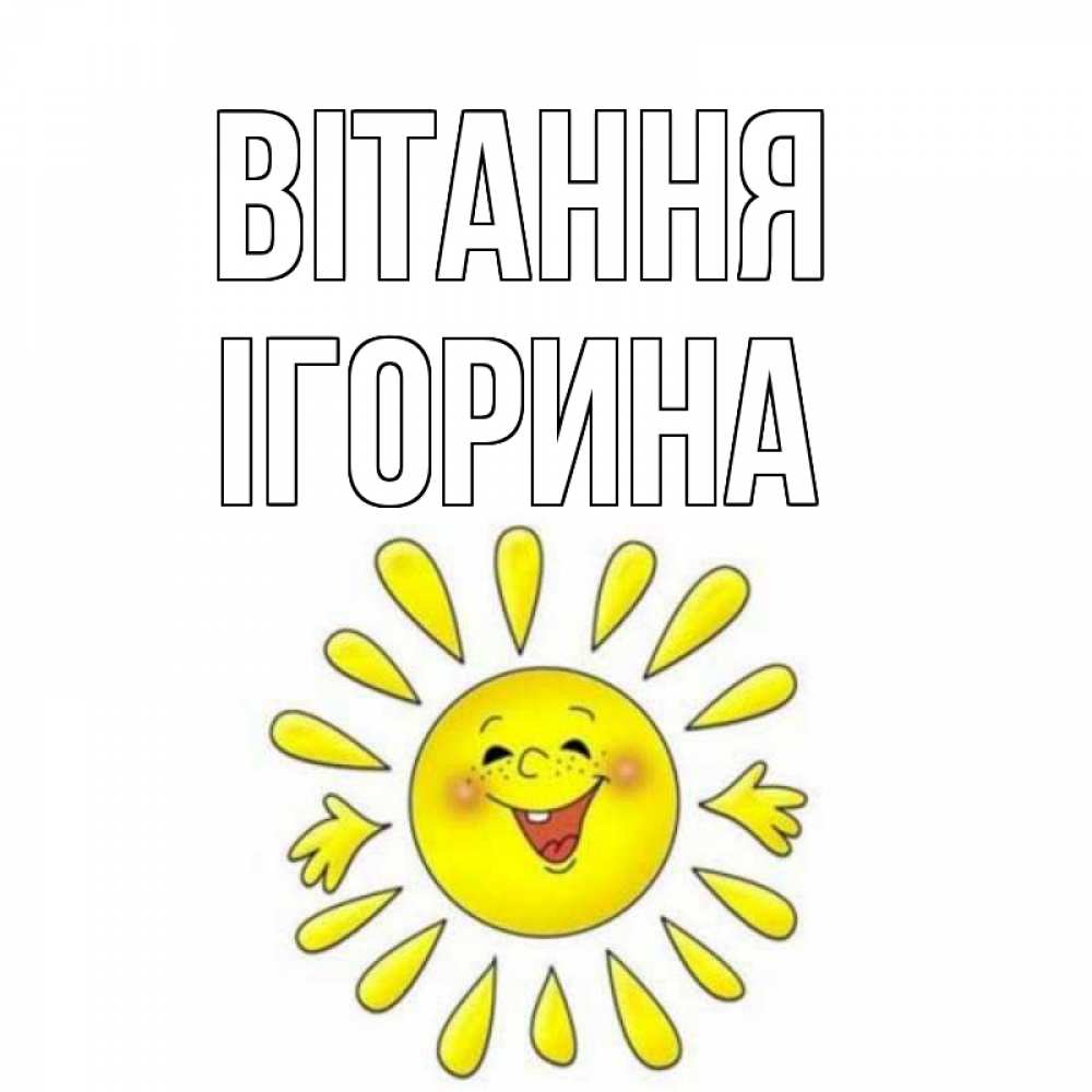 Открытка на каждый день з підписом, Ігорина Вітання солнце Прикольна листівка з побажанням онлайн скачати безкоштовно 