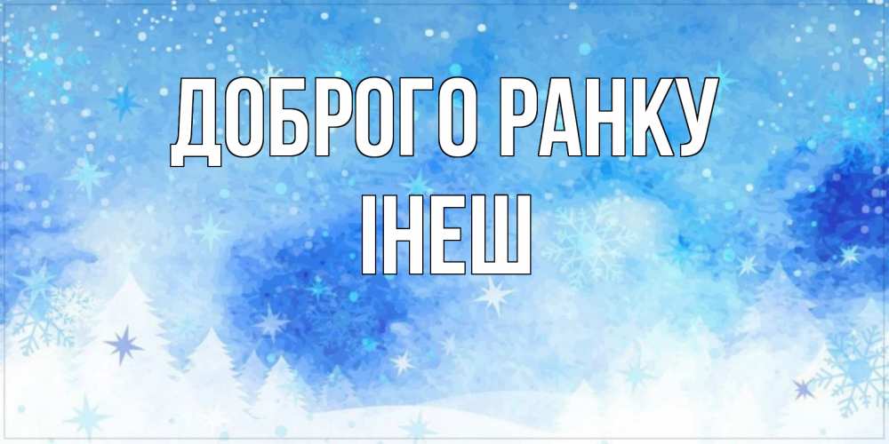 Открытка на каждый день з підписом, Інеш Доброго ранку зима и снежинки Прикольна листівка з побажанням онлайн скачати безкоштовно 