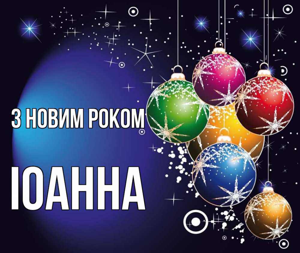 Открытка на каждый день з підписом, Іоанна З новим роком новый год Прикольна листівка з побажанням онлайн скачати безкоштовно 