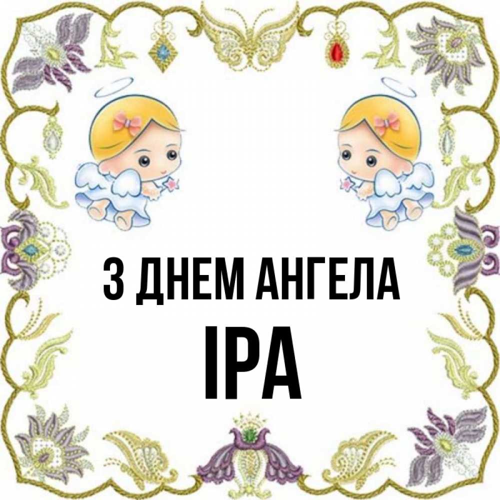 Открытка на каждый день з підписом, Іра З Днем ангела маленькие ангелы с крылышками Прикольна листівка з побажанням онлайн скачати безкоштовно 