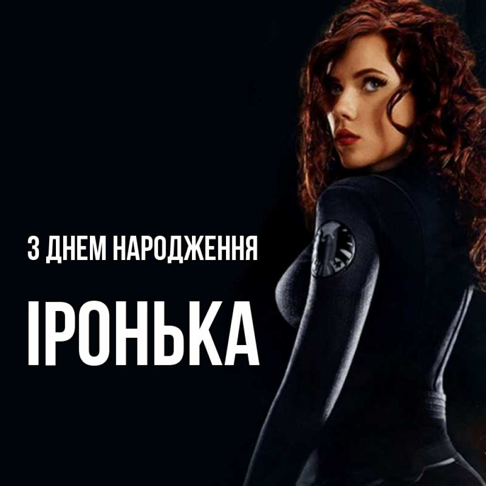Открытка на каждый день з підписом, Іронька З Днем народження Марвел черная вдова Прикольна листівка з побажанням онлайн скачати безкоштовно 