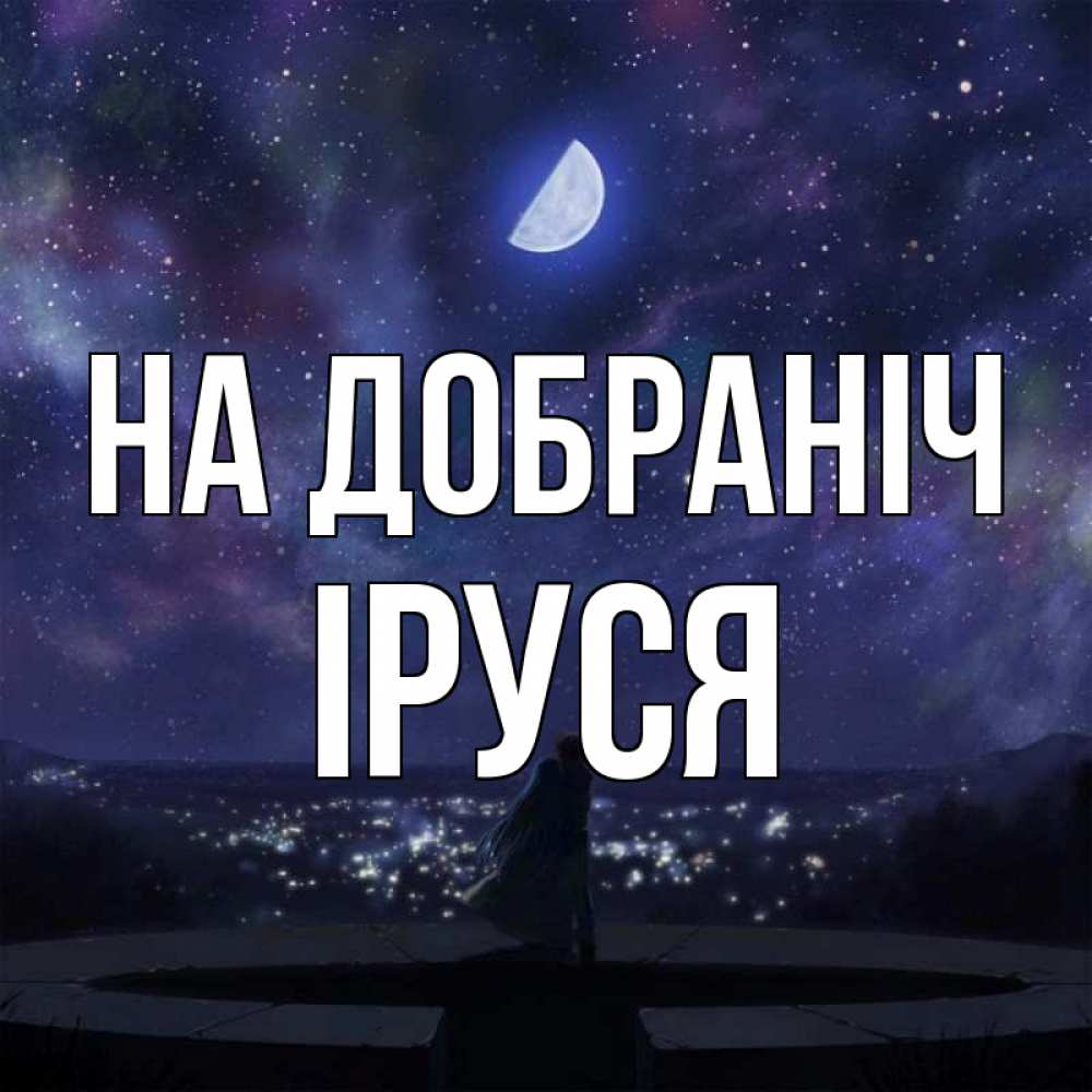 Открытка на каждый день з підписом, Іруся На добраніч набережная Прикольна листівка з побажанням онлайн скачати безкоштовно 