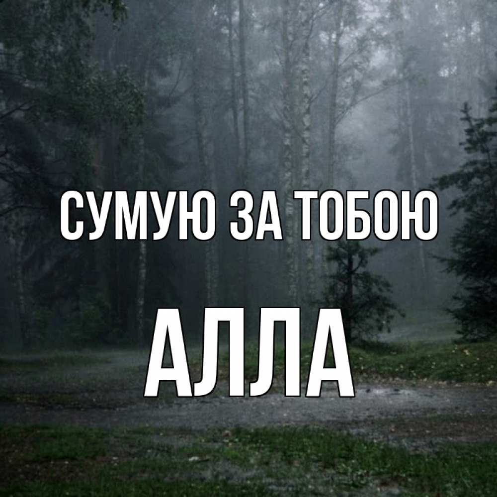 Открытка на каждый день з підписом, Алла Сумую за тобою одна и плохо мне Прикольна листівка з побажанням онлайн скачати безкоштовно 