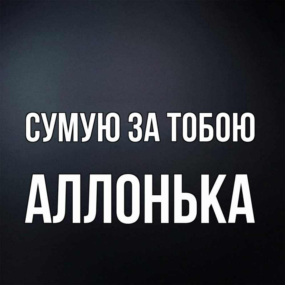 Открытка на каждый день з підписом, Аллонька Сумую за тобою с подписью Прикольна листівка з побажанням онлайн скачати безкоштовно 