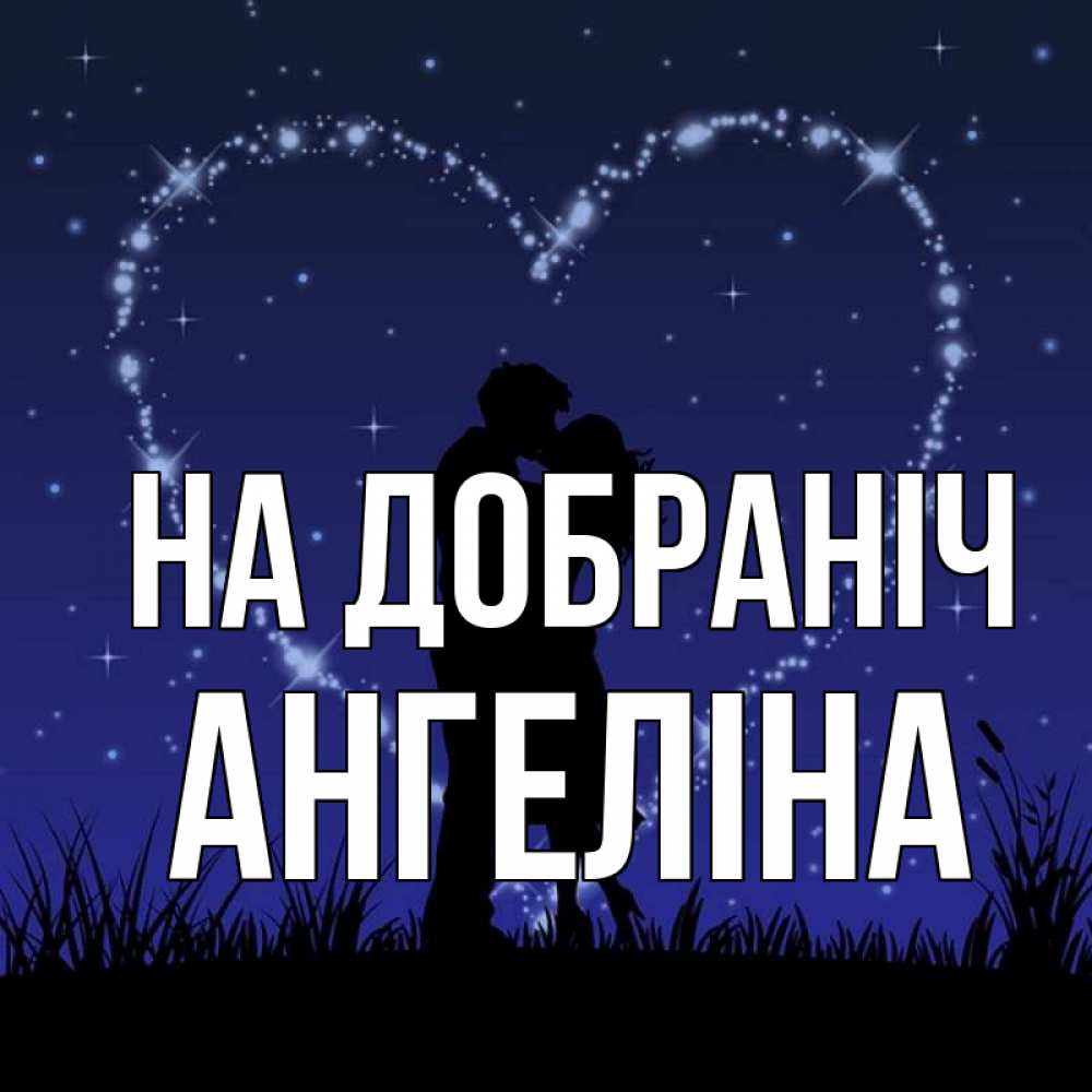 Открытка на каждый день з підписом, Ангеліна На добраніч сладких снов Прикольна листівка з побажанням онлайн скачати безкоштовно 