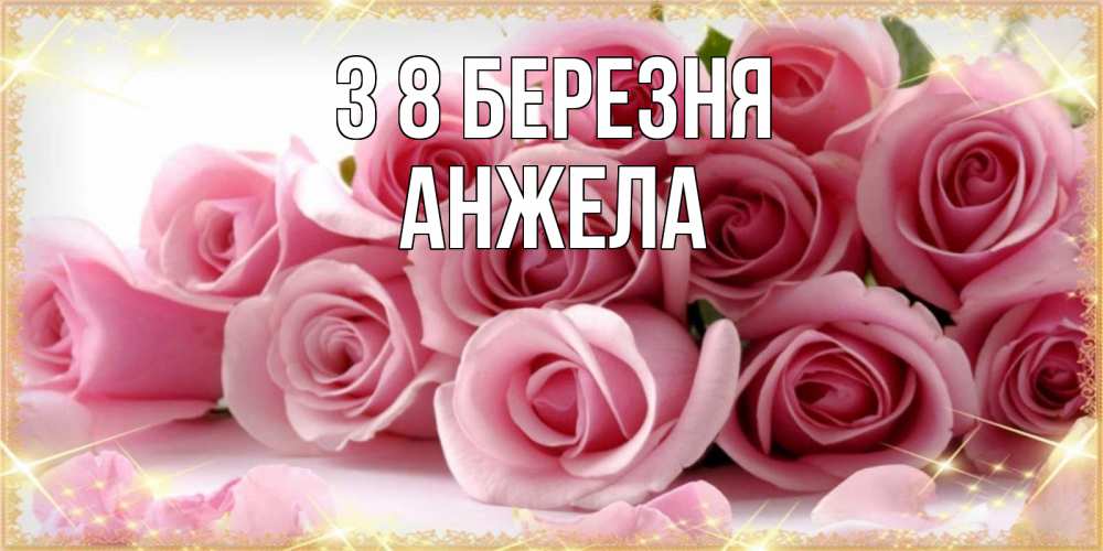 Открытка на каждый день з підписом, Анжела З 8 БЕРЕЗНЯ поздравления женщин с 8 марта Прикольна листівка з побажанням онлайн скачати безкоштовно 