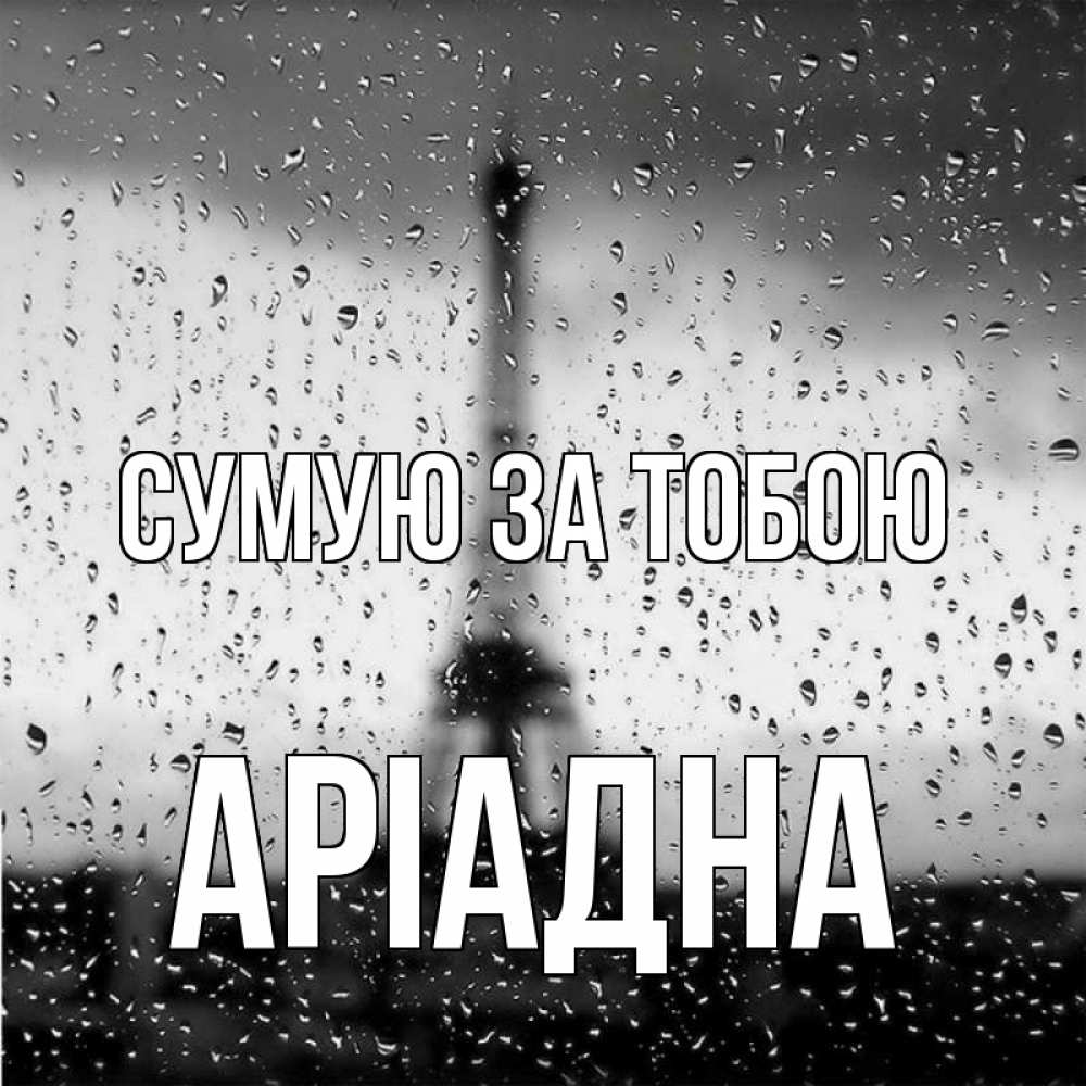 Открытка на каждый день з підписом, Аріадна Сумую за тобою башня Прикольна листівка з побажанням онлайн скачати безкоштовно 