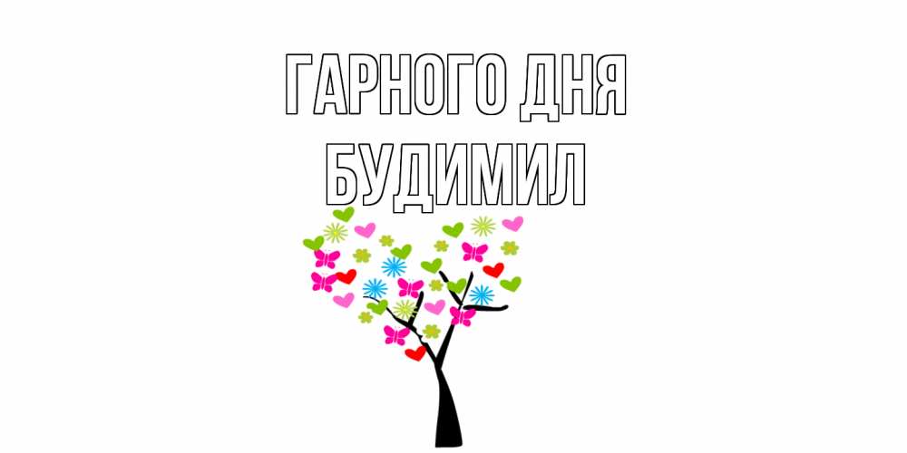 Открытка на каждый день з підписом, Будимил Гарного дня открытки на каждый день Прикольна листівка з побажанням онлайн скачати безкоштовно 