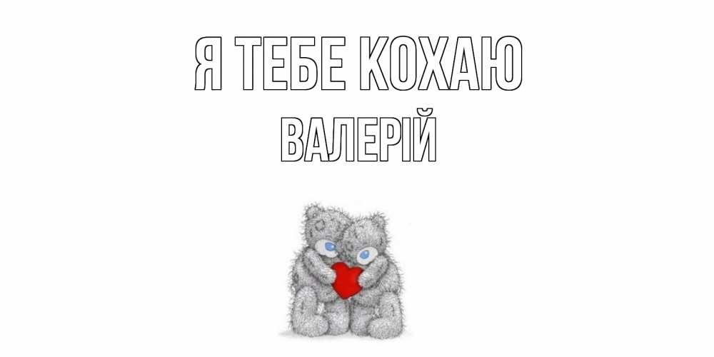 Открытка на каждый день з підписом, Валерій Я тебе кохаю мишки, сердце Прикольна листівка з побажанням онлайн скачати безкоштовно 