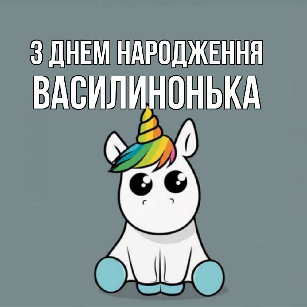 Открытка на каждый день з підписом, Василинонька З Днем народження пони Прикольна листівка з побажанням онлайн скачати безкоштовно 