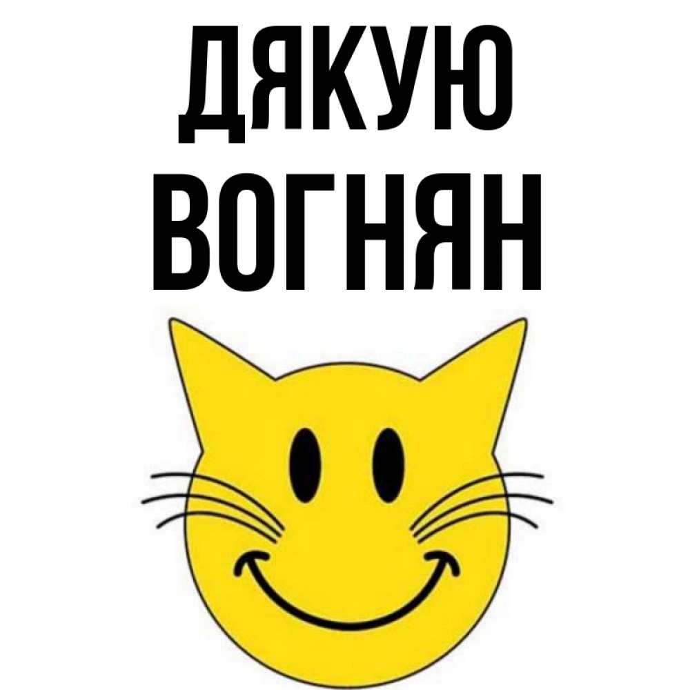 Открытка на каждый день з підписом, Вогнян Дякую улыбающийся смайл кот Прикольна листівка з побажанням онлайн скачати безкоштовно 
