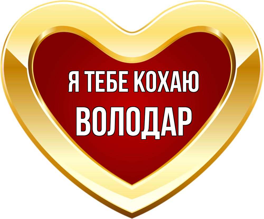 Открытка на каждый день з підписом, Володар Я тебе кохаю из краски Прикольна листівка з побажанням онлайн скачати безкоштовно 