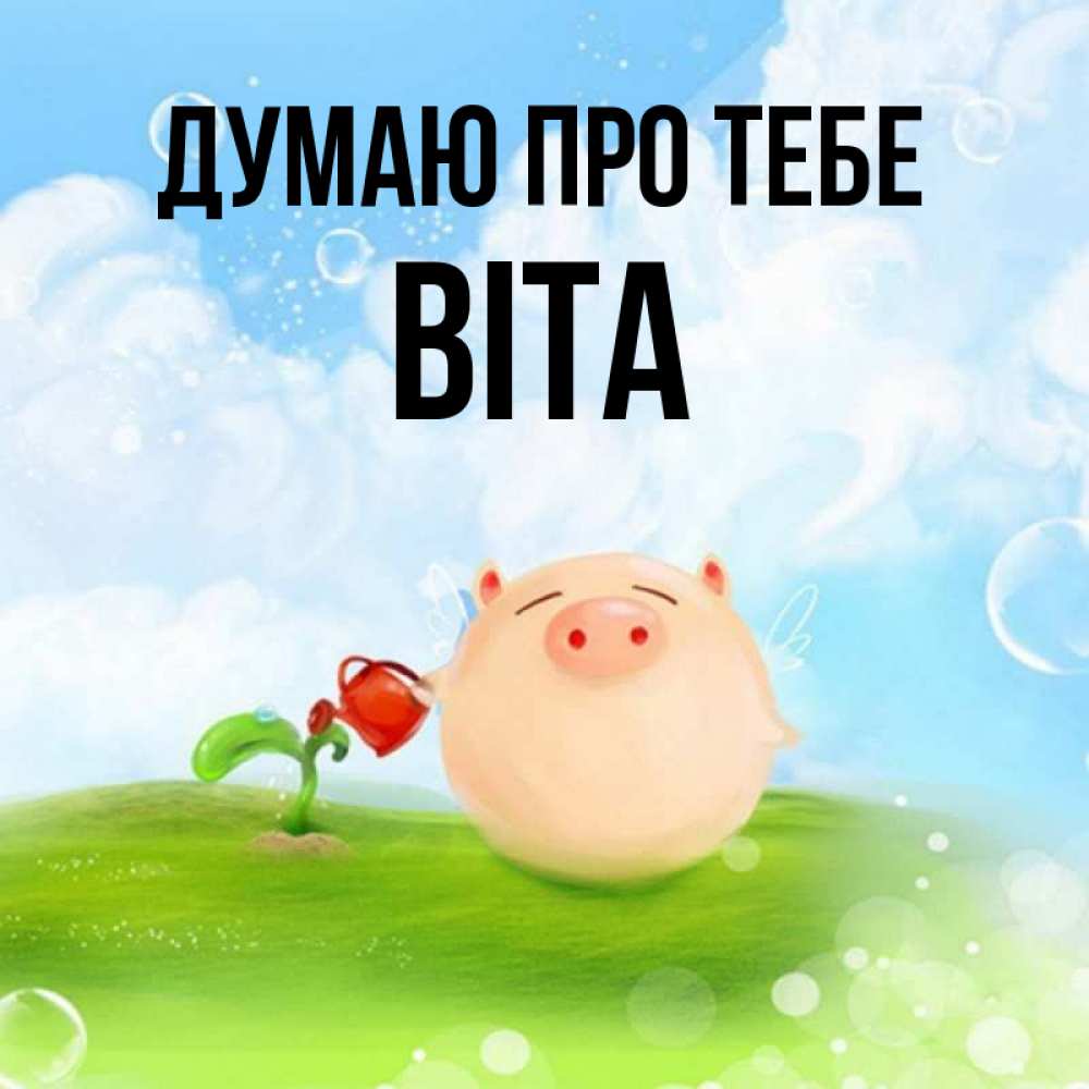 Открытка на каждый день з підписом, Віта Думаю про тебе позитивная свинюшка Прикольна листівка з побажанням онлайн скачати безкоштовно 