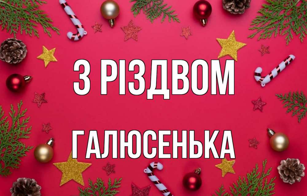 Открытка на каждый день з підписом, Галюсенька З Різдвом с рождеством Прикольна листівка з побажанням онлайн скачати безкоштовно 