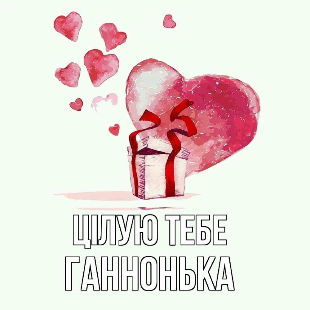 Открытка на каждый день з підписом, Ганнонька Цілую тебе признание в любви для парня или девушки Прикольна листівка з побажанням онлайн скачати безкоштовно 