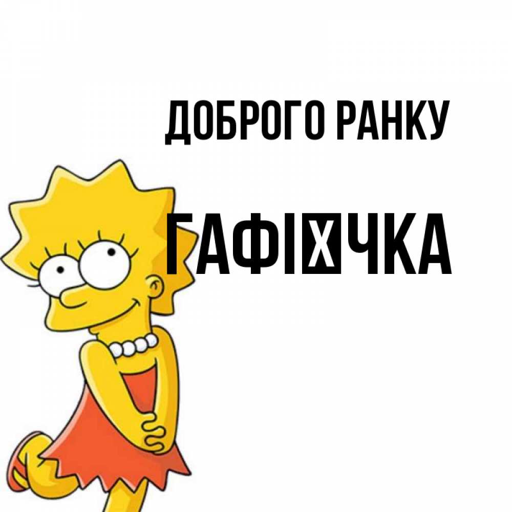 Открытка на каждый день з підписом, Гафієчка Доброго ранку в платье и ожерелье Прикольна листівка з побажанням онлайн скачати безкоштовно 