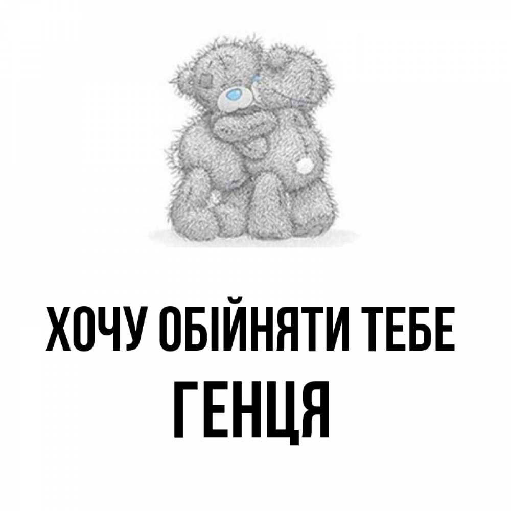 Открытка на каждый день з підписом, Генця Хочу обійняти тебе два теддика Прикольна листівка з побажанням онлайн скачати безкоштовно 