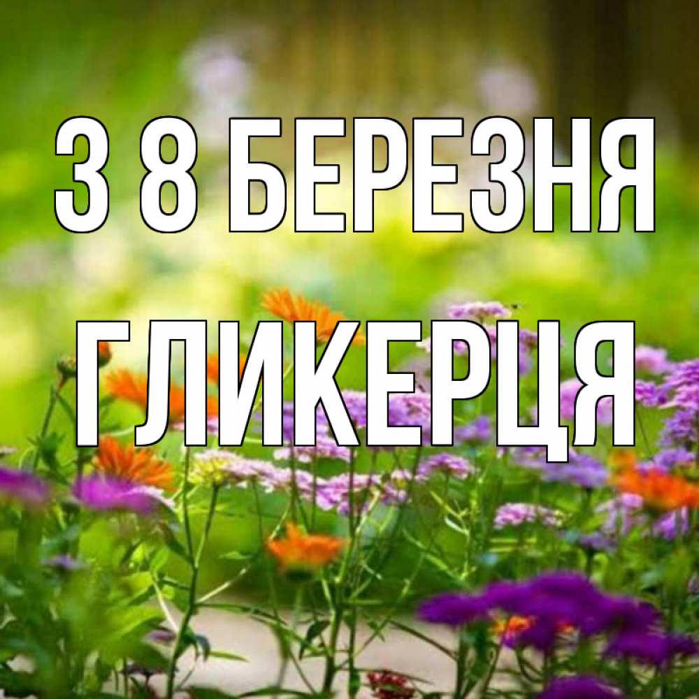 Открытка на каждый день з підписом, Гликерця З 8 БЕРЕЗНЯ цветы Прикольна листівка з побажанням онлайн скачати безкоштовно 
