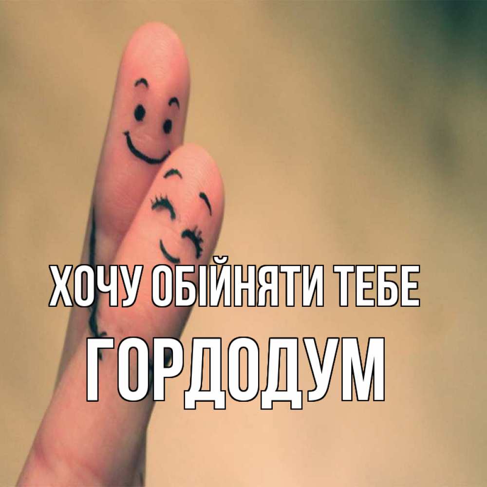 Открытка на каждый день з підписом, Гордодум Хочу обійняти тебе рисунок на пальцах Прикольна листівка з побажанням онлайн скачати безкоштовно 