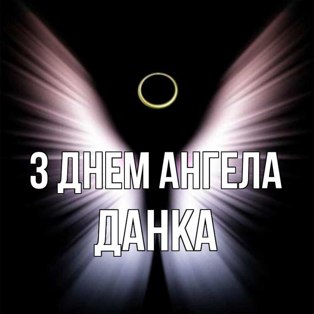 Открытка на каждый день з підписом, Данка З Днем ангела ангел из света Прикольна листівка з побажанням онлайн скачати безкоштовно 