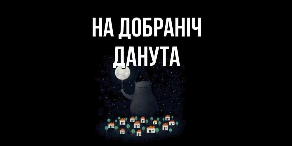 Открытка на каждый день з підписом, Данута На добраніч кот,луна, ночь, звезды Прикольна листівка з побажанням онлайн скачати безкоштовно 