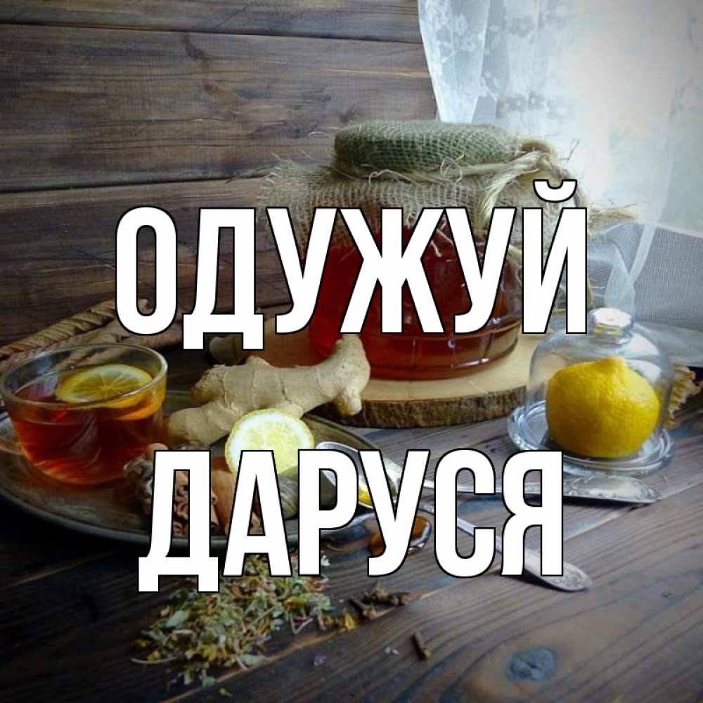 Открытка на каждый день з підписом, Даруся Одужуй банка с медом Прикольна листівка з побажанням онлайн скачати безкоштовно 