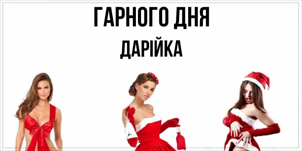 Открытка на каждый день з підписом, Дарійка Гарного дня пожелай парню отличного дня Прикольна листівка з побажанням онлайн скачати безкоштовно 