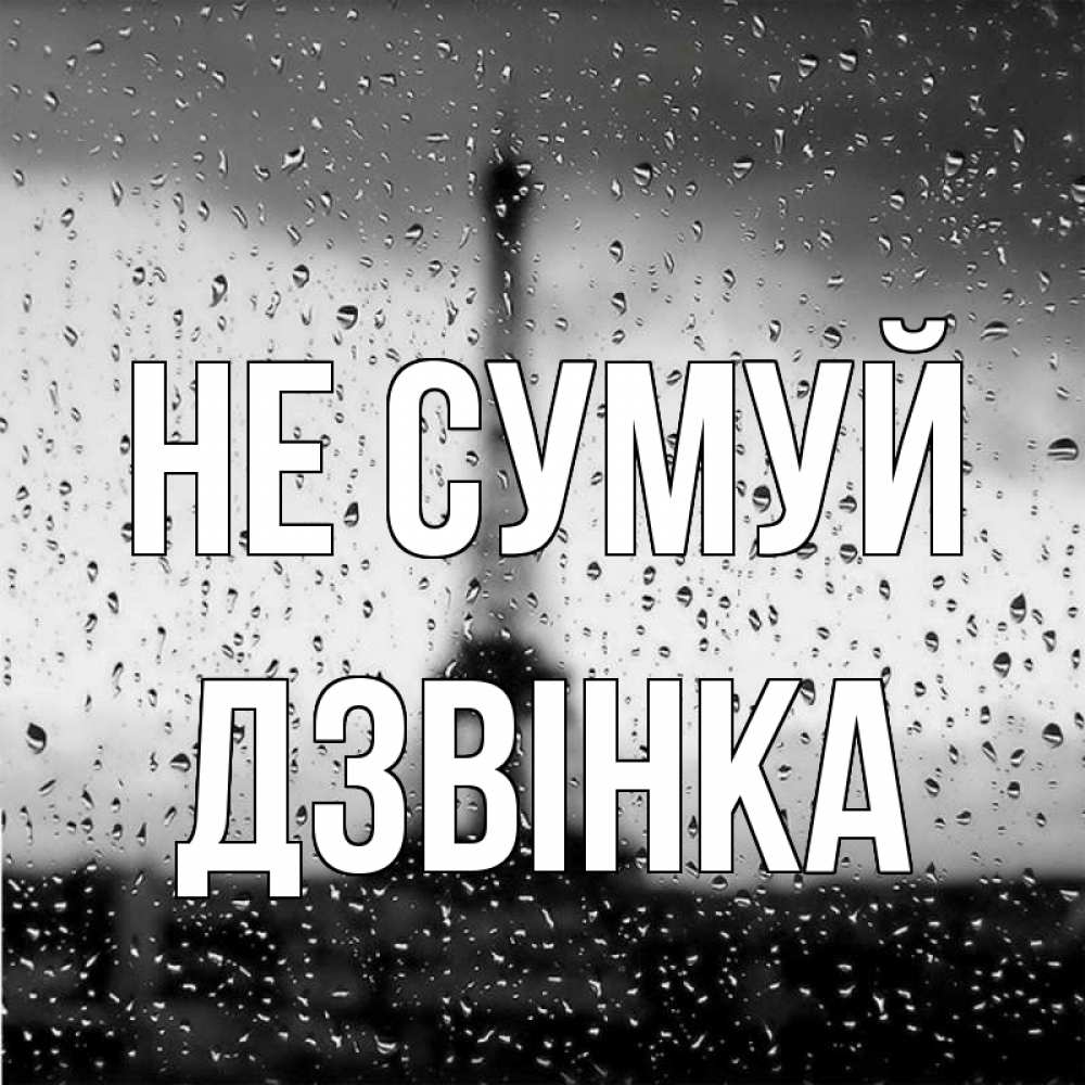 Открытка на каждый день з підписом, Дзвінка Не сумуй Париж и Эйфелева башня Прикольна листівка з побажанням онлайн скачати безкоштовно 