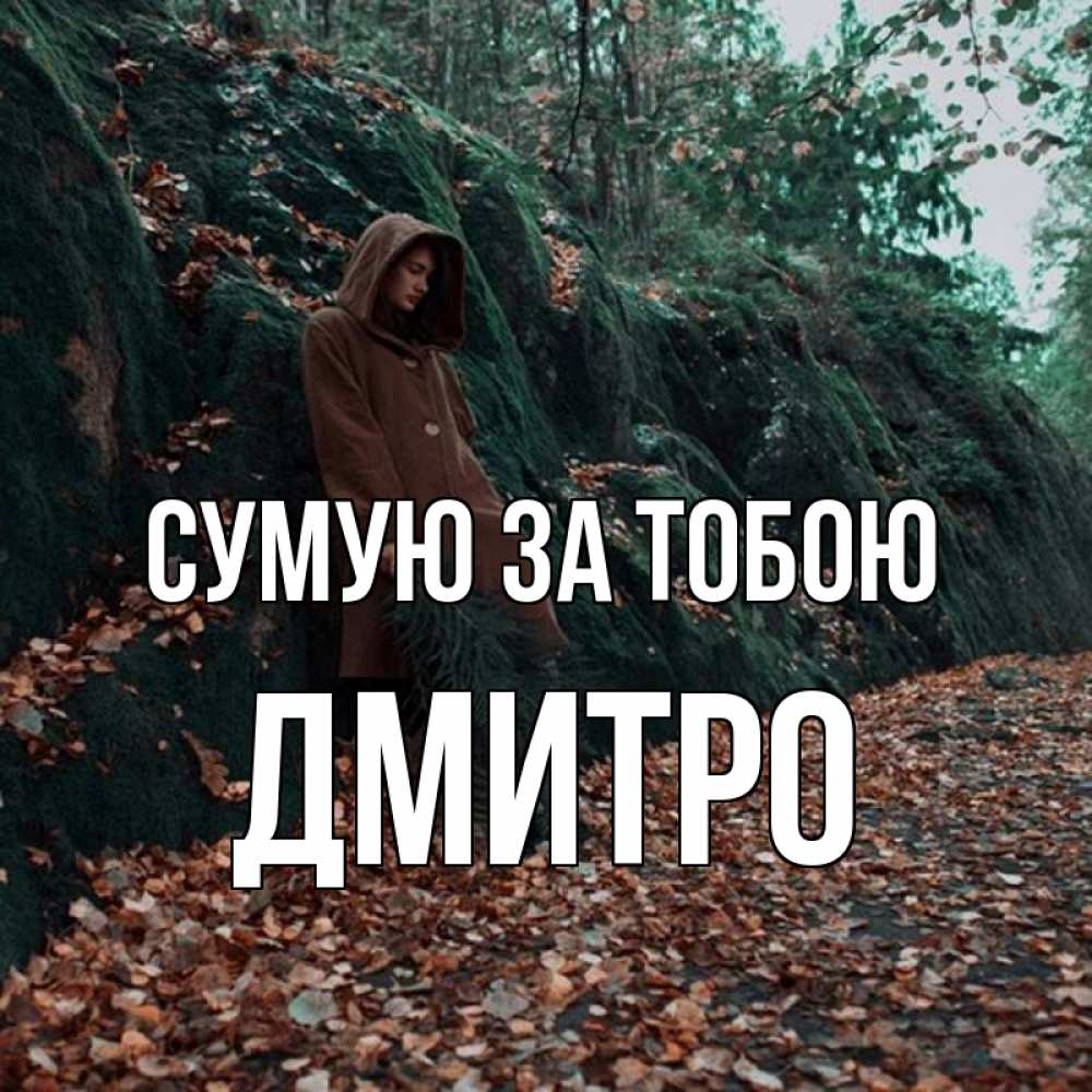 Открытка на каждый день з підписом, Дмитро Сумую за тобою скука 1 Прикольна листівка з побажанням онлайн скачати безкоштовно 