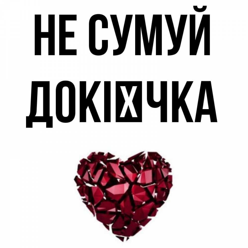 Открытка на каждый день з підписом, Докієчка Не сумуй рубиновое сердечко Прикольна листівка з побажанням онлайн скачати безкоштовно 