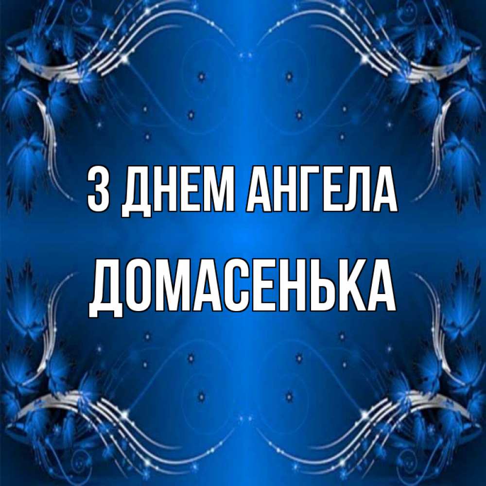 Открытка на каждый день з підписом, Домасенька З Днем ангела красивая рамочка с узорами Прикольна листівка з побажанням онлайн скачати безкоштовно 