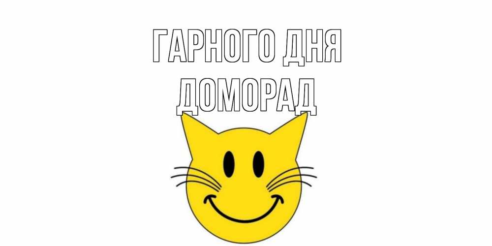 Открытка на каждый день з підписом, Доморад Гарного дня открытка с котом Прикольна листівка з побажанням онлайн скачати безкоштовно 