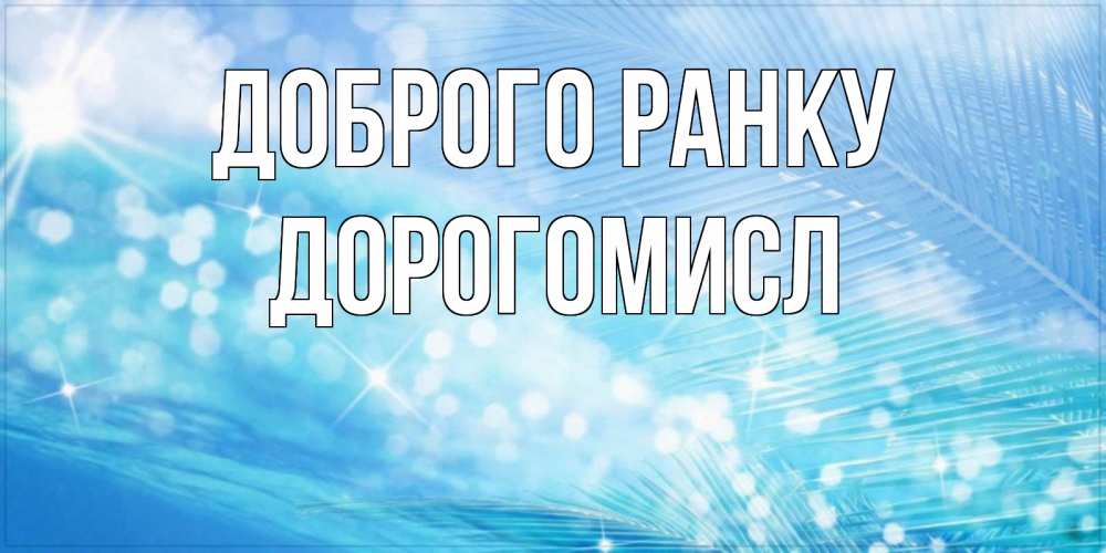 Открытка на каждый день з підписом, Дорогомисл Доброго ранку красивое утро на фоне воды Прикольна листівка з побажанням онлайн скачати безкоштовно 