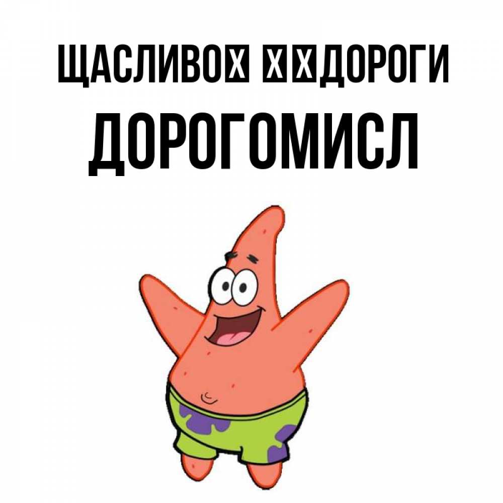 Открытка на каждый день з підписом, Дорогомисл Щасливої ​​дороги желает тебе хорошей дороги Прикольна листівка з побажанням онлайн скачати безкоштовно 