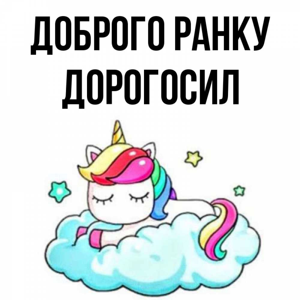 Открытка на каждый день з підписом, Дорогосил Доброго ранку радужное утро Прикольна листівка з побажанням онлайн скачати безкоштовно 