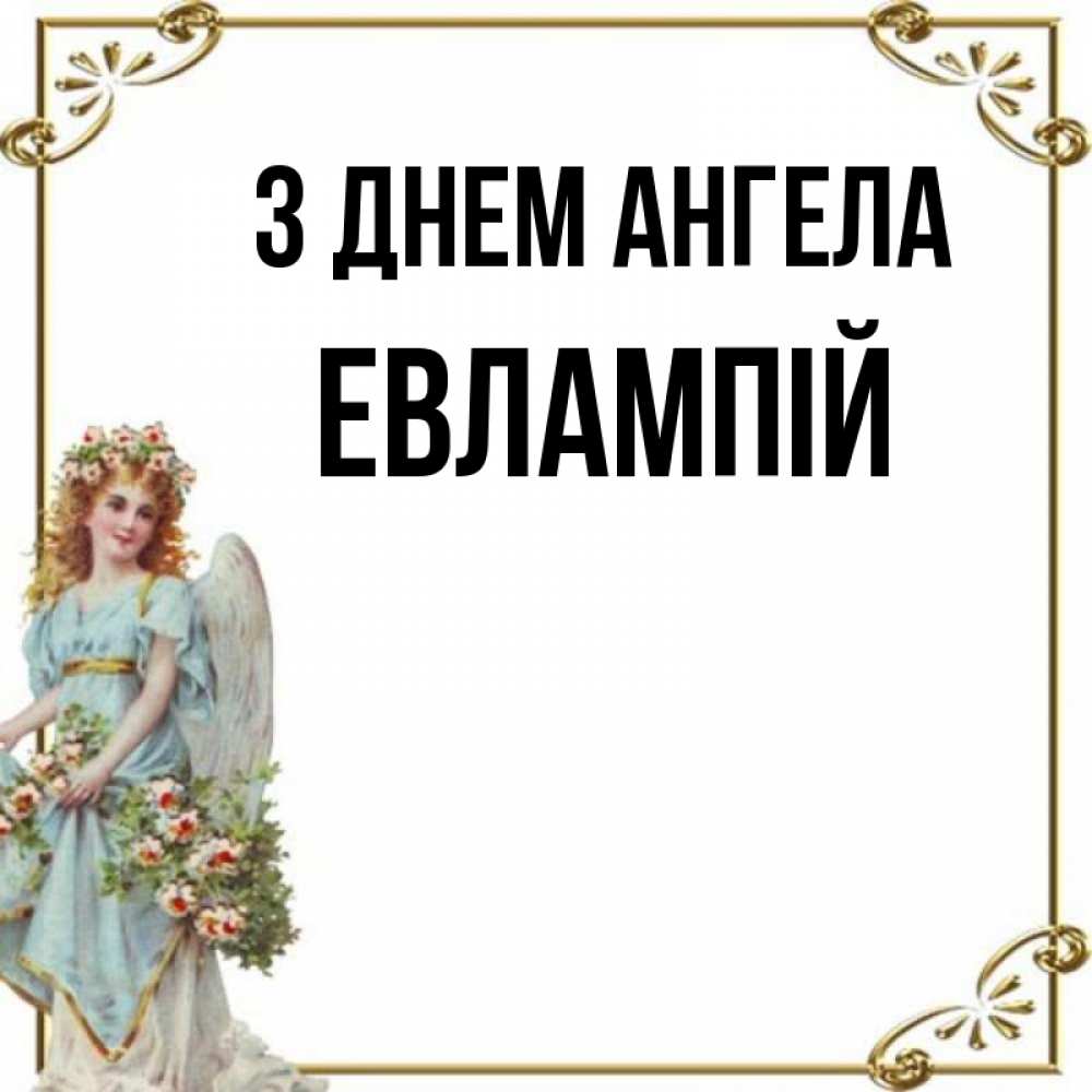 Открытка на каждый день з підписом, Евлампій З Днем ангела с именинами от девушки ангела Прикольна листівка з побажанням онлайн скачати безкоштовно 
