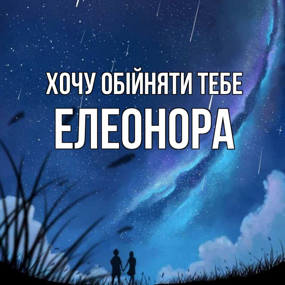 Открытка на каждый день з підписом, Елеонора Хочу обійняти тебе камыши Прикольна листівка з побажанням онлайн скачати безкоштовно 