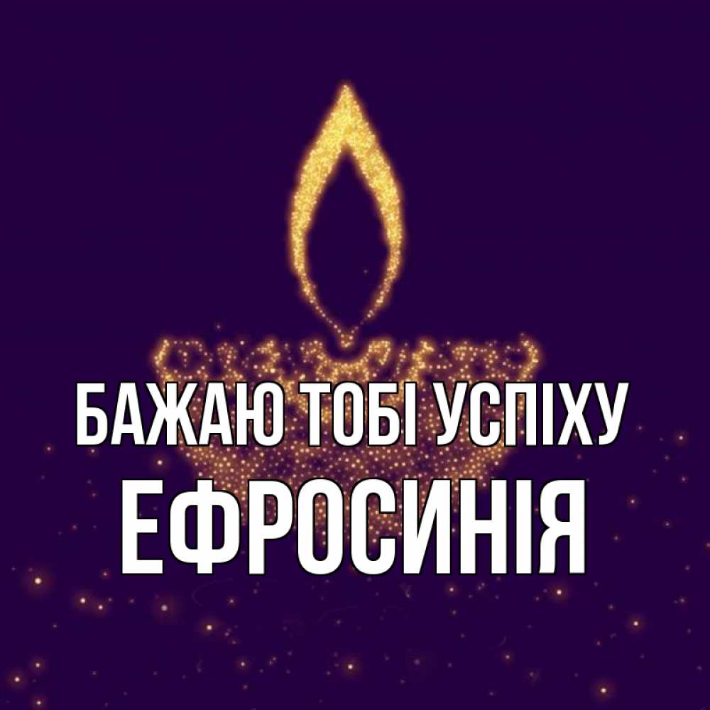 Открытка на каждый день з підписом, Ефросинія Бажаю тобі успіху пусть повезет 2 Прикольна листівка з побажанням онлайн скачати безкоштовно 