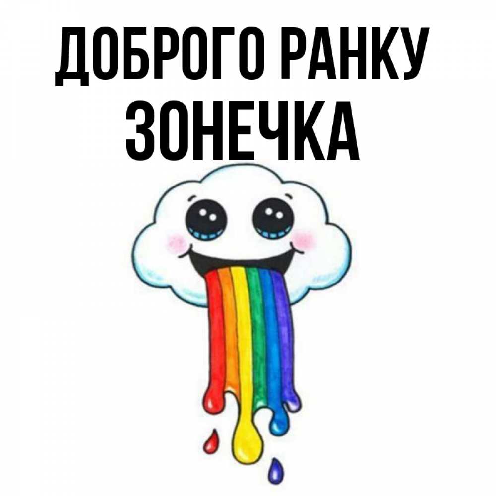 Открытка на каждый день з підписом, Зонечка Доброго ранку утречко Прикольна листівка з побажанням онлайн скачати безкоштовно 