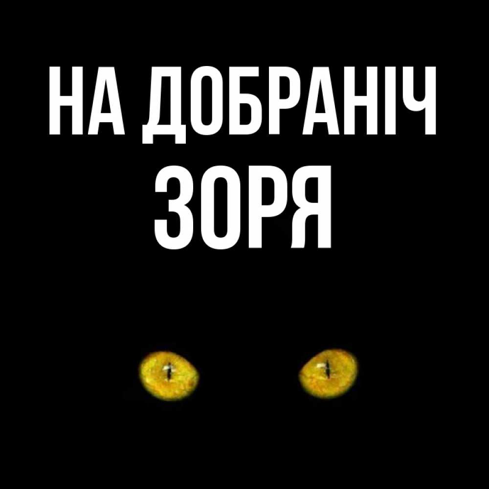 Открытка на каждый день з підписом, Зоря На добраніч сладких снов бесстрашный мой дружочек Прикольна листівка з побажанням онлайн скачати безкоштовно 