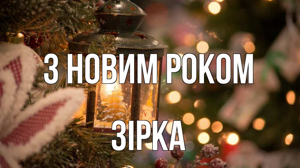 Открытка на каждый день з підписом, Зірка З новим роком новый год фонарик Прикольна листівка з побажанням онлайн скачати безкоштовно 