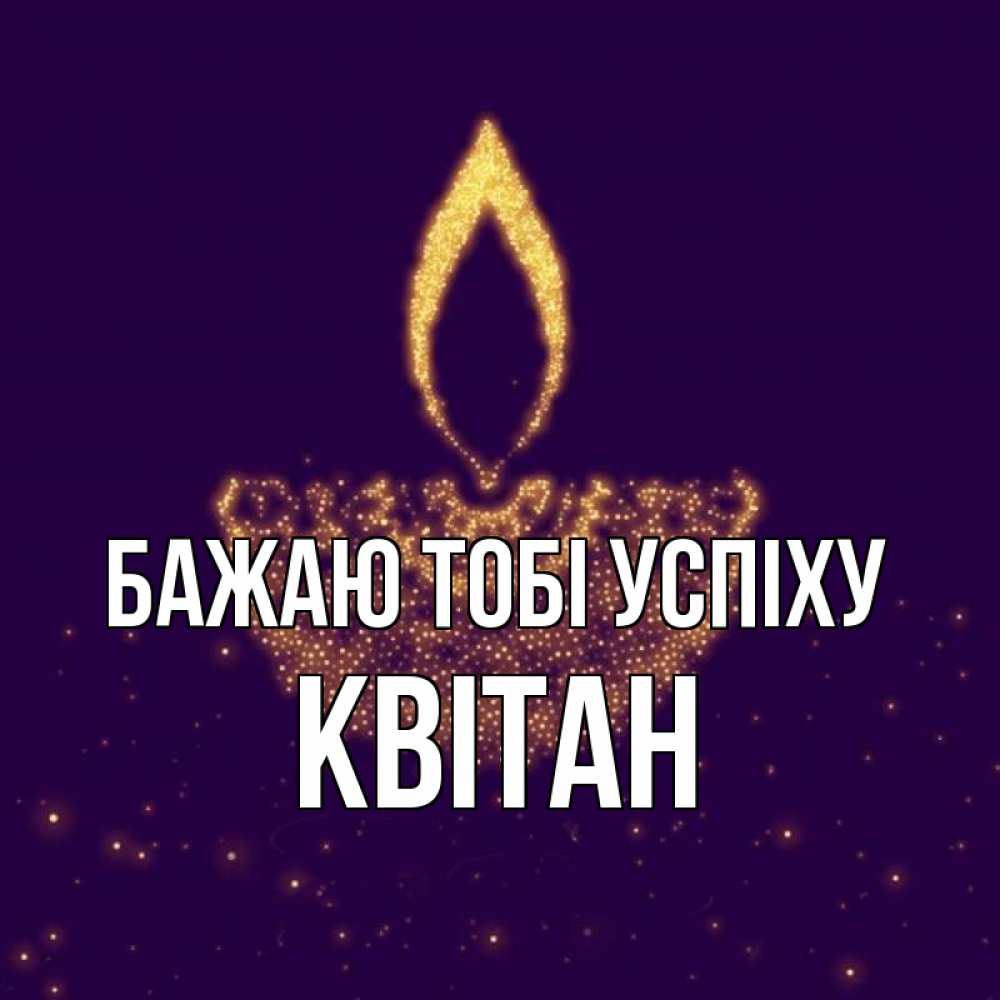 Открытка на каждый день з підписом, Квітан Бажаю тобі успіху пусть повезет 2 Прикольна листівка з побажанням онлайн скачати безкоштовно 